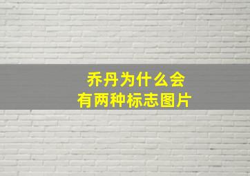 乔丹为什么会有两种标志图片