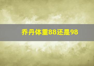 乔丹体重88还是98