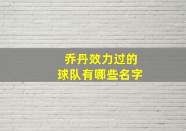 乔丹效力过的球队有哪些名字