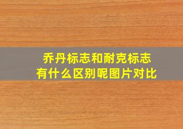 乔丹标志和耐克标志有什么区别呢图片对比