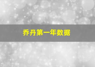 乔丹第一年数据