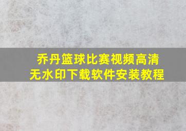 乔丹篮球比赛视频高清无水印下载软件安装教程