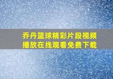 乔丹篮球精彩片段视频播放在线观看免费下载