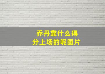 乔丹靠什么得分上场的呢图片