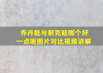 乔丹鞋与耐克鞋哪个好一点呢图片对比视频讲解