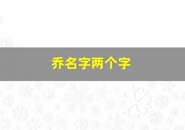 乔名字两个字