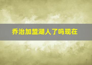 乔治加盟湖人了吗现在