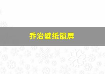 乔治壁纸锁屏