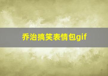 乔治搞笑表情包gif