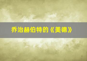 乔治赫伯特的《美德》