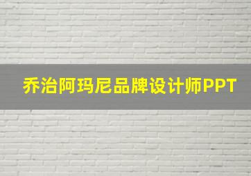 乔治阿玛尼品牌设计师PPT