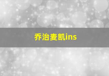 乔治麦凯ins