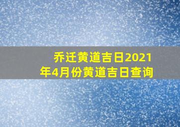 乔迁黄道吉日2021年4月份黄道吉日查询