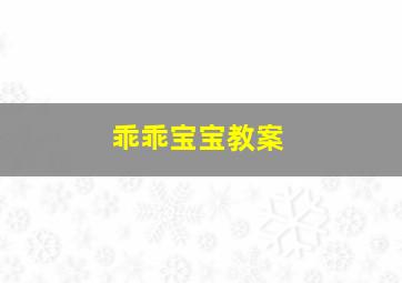 乖乖宝宝教案