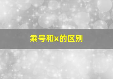 乘号和x的区别