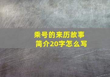 乘号的来历故事简介20字怎么写