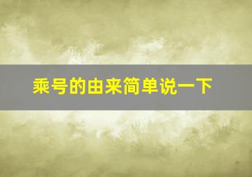 乘号的由来简单说一下