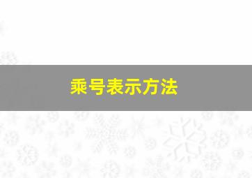 乘号表示方法