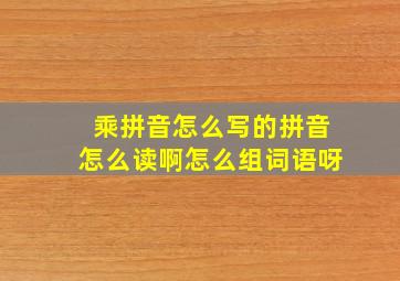 乘拼音怎么写的拼音怎么读啊怎么组词语呀