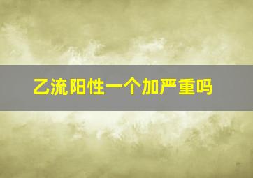 乙流阳性一个加严重吗