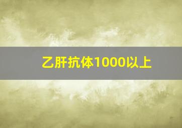 乙肝抗体1000以上