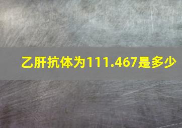 乙肝抗体为111.467是多少