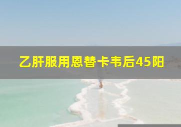 乙肝服用恩替卡韦后45阳