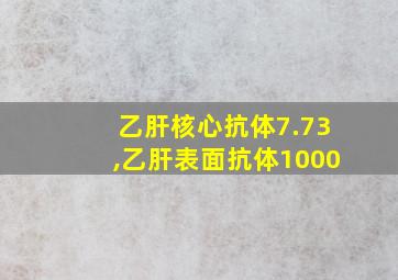 乙肝核心抗体7.73,乙肝表面抗体1000