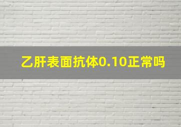 乙肝表面抗体0.10正常吗