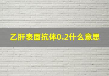 乙肝表面抗体0.2什么意思