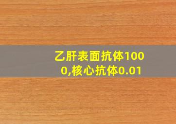 乙肝表面抗体1000,核心抗体0.01