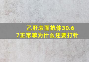 乙肝表面抗体30.67正常嘛为什么还要打针