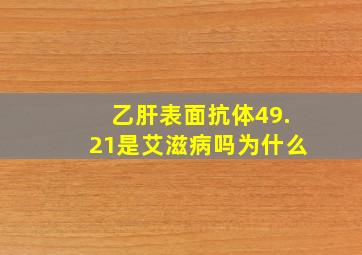 乙肝表面抗体49.21是艾滋病吗为什么