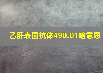 乙肝表面抗体490.01啥意思