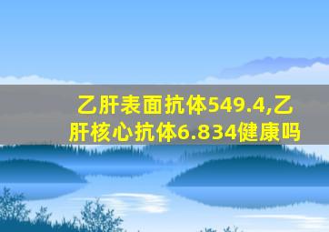 乙肝表面抗体549.4,乙肝核心抗体6.834健康吗