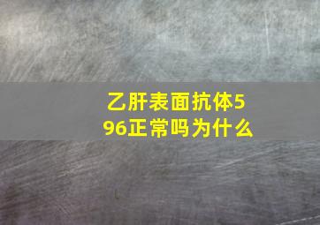 乙肝表面抗体596正常吗为什么