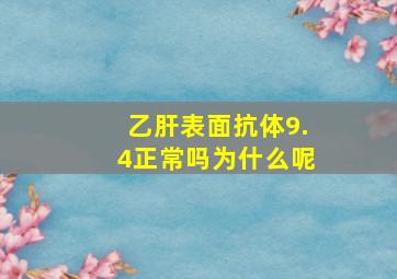 乙肝表面抗体9.4正常吗为什么呢