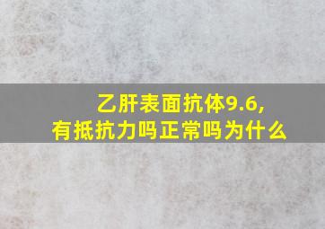 乙肝表面抗体9.6,有抵抗力吗正常吗为什么