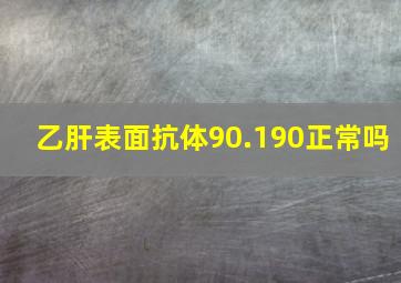 乙肝表面抗体90.190正常吗