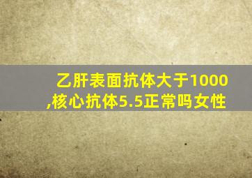 乙肝表面抗体大于1000,核心抗体5.5正常吗女性