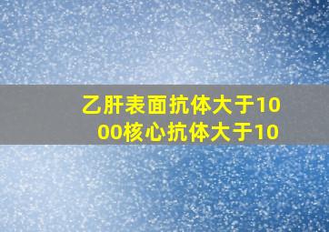 乙肝表面抗体大于1000核心抗体大于10