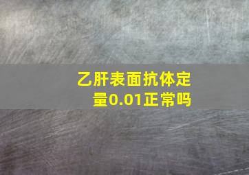 乙肝表面抗体定量0.01正常吗