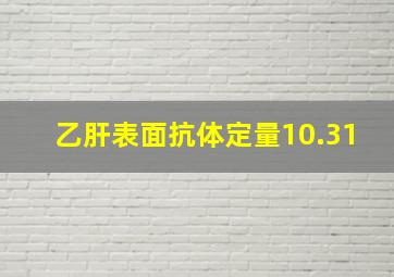 乙肝表面抗体定量10.31