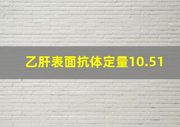 乙肝表面抗体定量10.51