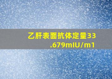 乙肝表面抗体定量33.679mIU/m1