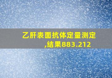 乙肝表面抗体定量测定,结果883.212