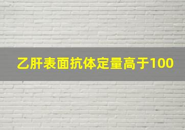 乙肝表面抗体定量高于100