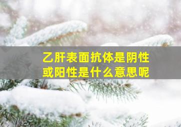 乙肝表面抗体是阴性或阳性是什么意思呢