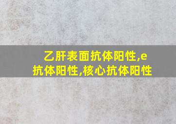 乙肝表面抗体阳性,e抗体阳性,核心抗体阳性