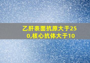 乙肝表面抗原大于250,核心抗体大于10